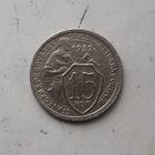 15 копеек 1932 года СССР.