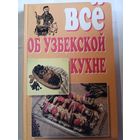 Д.Бахтияров,, Всё об узбекской кухне,,