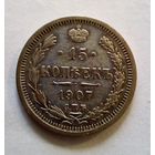 15 копеек 1907 г СПБ ЭБ