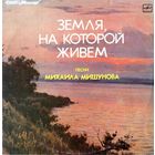 LP Михаил Мишунов - Земля, на которой живем, песни. (1987)