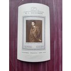 Блок СССР 1975. 125-летие со дня рождения Ф.А. Васильева