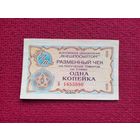 Чек Внешпосылторг 1 копейка 1976 г. А 1653990