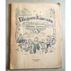 Deutsch ("Die guten Kameraden. Kleine Szenen"). Немецкий язык ("Хорошие товарищи. Маленькие сценки").