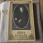 Янка Купала