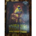 Кристофер Триана. Ушедшие посмотреть на Речного человека. Токсичная любовь. Сплаттерпанк. Малотиражное издание.
