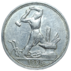 Полтинник 1925