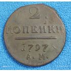 2 копейки 1797 ам