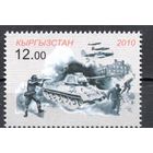 Киргизия 2010. 65 лет Победы 1 марка (266)