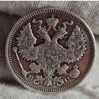 20 копеек 1915 года, Николай II, ХОРОШИЕ