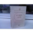 Михаил Зощенко. Исповедь