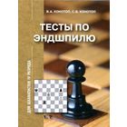 Конотоп. Тесты по эндшпилю для шахматиcтов IV разряда