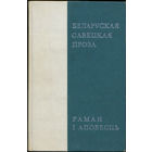Беларуская савецкая проза: Раман i аповесць. Мінск, Навука і тэхніка, 1971. – 432 с. – (АН БССР. Ін-т літаратуры імя Я. Купалы). – З аўтографамі П. Дзюбайлы, Э. Гурэвіча, М. Мушынскага.