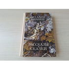 Бианки - Рассказы и сказки - рис. Кадочников 1978 Народная асвета - крупный шрифт плотная бумага - Чей нос лучше, Как муравьишка домой спешил, Красная горка, Небесный слон, Мышонок Пик, Хвосты и др.