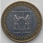 Россия 10 рублей 2007 г. Новосибирская область