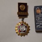 Медаль 60 лет СССР.