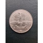 1 рубль 1987. Бородино. Памятник. С 1 рубля