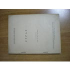 1927 З.ФРЕЙД  СТРАХ