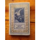 Виктор Болдырев Гибель Синего Орла //  Библиотека приключений