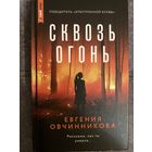 Евгения Овчинникова Сквозь огонь