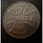 2 копейки 1916 г. OST  ( А )  Германская окупация.