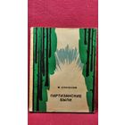 В.К. Соколов  Партизанские были