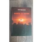 Молитва за Россию - И.Я. Фроянов