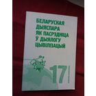 Беларуская дыяспара як пасрэдніца ў дыялогу цывілізацый (серыя Беларусіка)