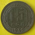 15 копеек 1935г.