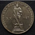 1 рубль 20 лет Победы. Мешковой.