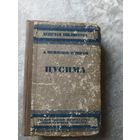 А.С.Новиков-Прибой.Цусима 1934г\025