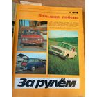 За рулём 1974г\066