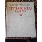 Государственная Третьяковская галерея. 1958 г.