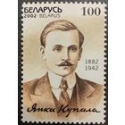 Беларусь 2002. Янка Купала 1882-1942