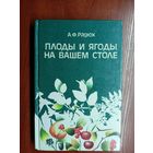 Анатолий Радюк "Плоды и ягоды на Вашем столе"