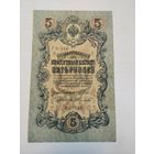 5 рублей обр 1909 выпуск Временного правительства