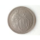 15 копеек 1932 XF+