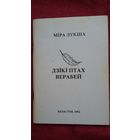 Міра Лукша - Дзікі птах верабей: апавяданні (Беласток)