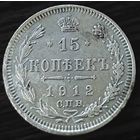 15 копеек 1912 года ЭБ. Альбомная.