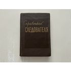 Справочник следователя.