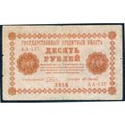 10 рублей 1918 год, Пятаков-Осипов, АА-137