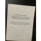 Редчайший для нашего времени и только со склада сборник 1974 по нормам снабжения обмундированием лётно-технический состав ВВС СССР!