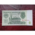 3 рубля СССР 1961 г.