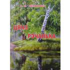 А. М. Ненадавец "Цячэ рэчанька" серыя "Мой Родны Кут" Аўтограф