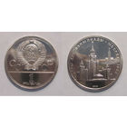 1 рубль 1979 - Олимпиада. МГУ UNC