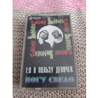 Кассета RAKS SX 46.  НОГУ СВЕЛО.