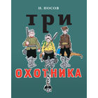 Три охотника. Рассказ для детей. Николай Носов. Художник Иван Семенов. СУПЕР!!! ///