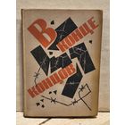 Полевой Б. - В конце концов