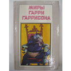 Миры Гарри Гаррисона. Книга четвертая.