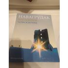 Навагрудак \16