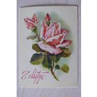 Куртенко Е., 8 Марта; 1982, двойная, чистая (розы).